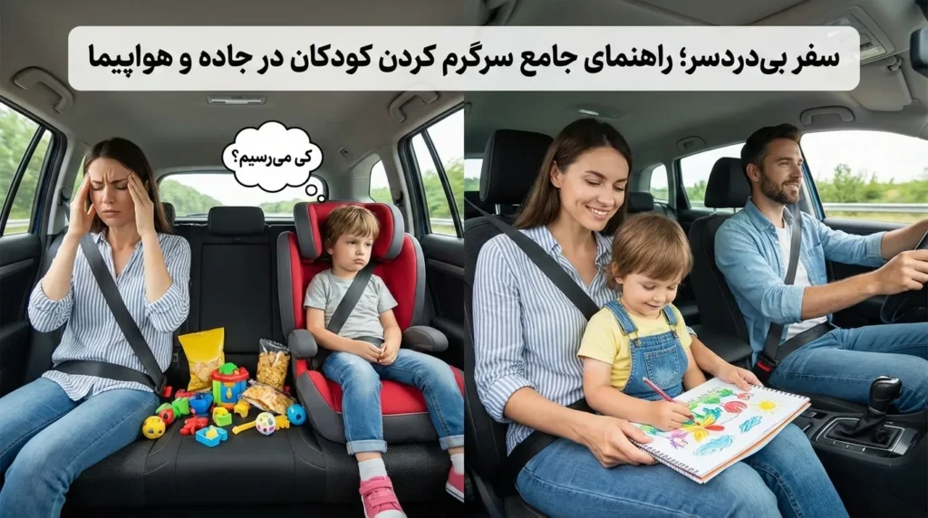 مقایسه کودک کلافه در سفر و کودک در حال نقاشی در ماشین برای سرگرمی