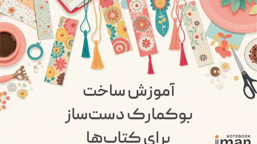 آموزش ساخت بوکمارک دست‌ساز برای کتاب‌ها